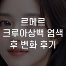 르메르 | 르메르 크루아상백 염색 후 변화 후기