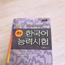 KBS한국어능력시험 6,7(새책) 김형배 한국어능력시험 [하] ,재정국어(1~4)해커스토익 리스닝 ,김대균 뉴토익팝니다. 이미지