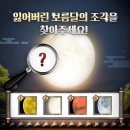 잃어버린 보름달의 조각을 찾아주세요! 이벤트 이미지