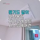 인천용현 LG시스템에어컨과 환기시스템 자이크레스트 같이 설치한 현장 후기