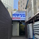 백부장집