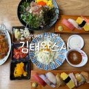 1385. 성신여대입구역 3번출구 앞 | [성신여대 맛집] 성신여대입구역 맛집 김태완스시 푸짐한 런치 세트 후기