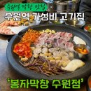 수원-1432 | 수원 로데오거리 맛집 막창과 고기를 동시에! 가성비 끝판왕 '봉자막창' 솔직 후기