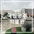 공주문화관광지 | 공주 가볼만한곳, 국립 공주박물관 - 역사몰라도 재미있는 박물관 리얼 후기