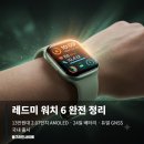 (주)씨넷 | 레드미 워치 6 완전 정리 — 13만원대 2.07인치 AMOLED · 24일 배터리 · 듀얼 GNSS 국내 출시 2026