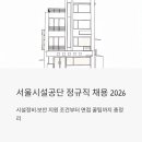 공단부분정비 | 서울시설공단 정규직 채용 2026, 시설정비 보안 지원 조건부터 면접 꿀팁까지 총정리