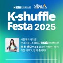K-shuffle festa 2025 ㅣ한국셔플댄스협회 x 2025 서울헬스쇼
