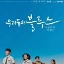 우리들의블루스