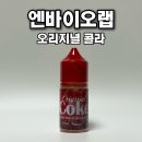 콜라당 | 엔바이오랩 오리지널 콜라｜청량한 콜라 액상 후기