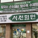 마산 양덕동_석전밀면 ㅣ 마산역맛집 석전밀면 재방문 후기, 한끼 식사로 제격인 곳