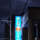 삼양해수사우나 이미지