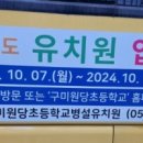 원당초등학교 병설유치원 이미지