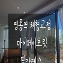 마이페이보릿필라테스 - 용산구 만리재로 178 | 마이페이보릿필라테스