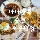 호수공원 맛집] 순천 데이트 코스 추천!! 태국 음식 맛집!! 나나방콕 순천호수공원점 방문 솔직 후기!!