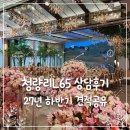 상록화원 - 강남구 언주로 508 | L65호텔웨딩컨벤션 상담 후기｜27년 하반기 견적 공유 (계약 O)
