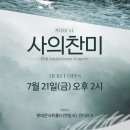 뮤지컬 ＜사의찬미＞ 10주년 기념 콘서트(7/21(금) 14:00 티켓팅) 이미지