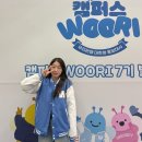 우리(Woori) | [캠우리7기] 우리은행 대학생 홍보대사 캠퍼스 WOORI 발대식 후기 | WON-Click | 웰컴키트 | 아이스...