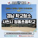 경남체육관 | 경남 학교청소 전문 사천시 정동초 전체 작업 후기