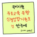 국비고매점 | 국비지원 무료교육 유형·신청방법·지원조건 한눈에