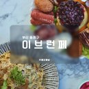 이브런페 (EBRUNFE) 네이버블로그