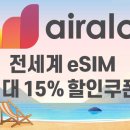 에어알로(airalo) 전세계 eSIM 15% 할인코드 프로모션 이미지