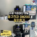 DM 시스템 | 수원 커피머신 렌탈, 통신사 대리점 DM200 설치 후기 (원두커피머신 선택 TIP)