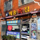 오래복집 이미지