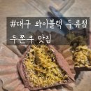 와이블랙 서정역점 | [대구 서구 내당동] 내당역 4번 출구 바로 앞｜와이블랙 두류점 두바이초콜릿 내돈내산 (두쫀쿠 6,500원...