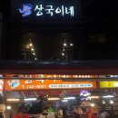중동정미소 | 해운대 상국이네 김밥. 여긴 김밥이 젤로 맛있어요