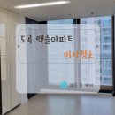 도곡크리닝 | [강남 도곡 렉슬아파트 이사청소 후기]"대충해도 된다"는 요청에도 완벽하게!