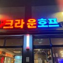 크라운호프안산 - 안산시 단원구 시화호수로 623 | 안산 초지동 크라운호프 내돈내산 후기