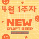 ✨새로나온 맥주 - 2024년 4월 1주차