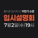 사직동 수학학원 라임라잇 돌아온 입시의 신, 이만기 소장 설명회 안내