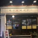 백양축산 | 전포 고깃집 쫀득한 오겹살 맛집 백양돼지구이