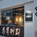 두목커피