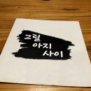 그릴아지사이