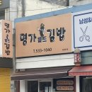 정읍 수성동 작은 분식집 맛있는 명가월드김밥 추천 후기