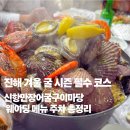 진해구 ⓒ-5 | 진해 겨울 굴 시즌 필수 코스 신항만장어굴구이마당 웨이팅 메뉴 주차 총정리