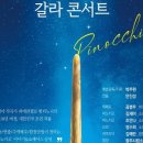 광주소년소녀합창단 영어오페라 시리즈 갈라콘서트 <피노키오> 이미지