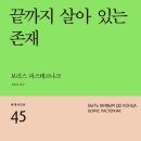 삶은 나의 누이 / 끝까지 살아 있는 존재 - 보리스 파스테르나크