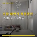 해풍추이 | 포항 해변가 복층펜션 오션나비드풀빌라 주차 편리·개별 수영장 포함