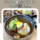 삼정식당 | 주말 점심 메뉴로 딱 좋아요. 우현동 삼정밀면