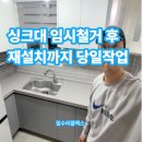 안현로 | 싱크대 임시철거 후 재설치까지 당일작업