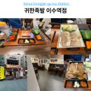 귀한사람들을위한족발 | 이수역 족발 맛집 귀한족발 푸짐한 보족세트 솔직후기