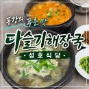 성호식당 - 강서구 녹산산단382로49번길 46 | 영월역 앞, 동강의 푸른 맛을 담은 다슬기해장국 ‘성호식당’ 후기