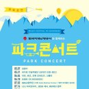 2016년 성남시 파크콘서트 일정 이미지