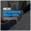 위드문 인터내셔널 행정사사무소 이미지