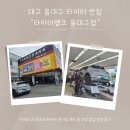 타이어프로 동대구점 | 대구 동대구 타이어싼집 &#34;타이어뱅크 동대구점&#34; 방문후기(+자세한 정보)