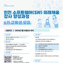 2024 인천 SW미래채움 6기 강사 양성과정 교육생 모집 이미지