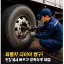 예산빵구타이어수리 | 영천화물차타이어빵구출장교체, 긴급 출동으로 현장에서 빠르게 운행을 재개한 후기